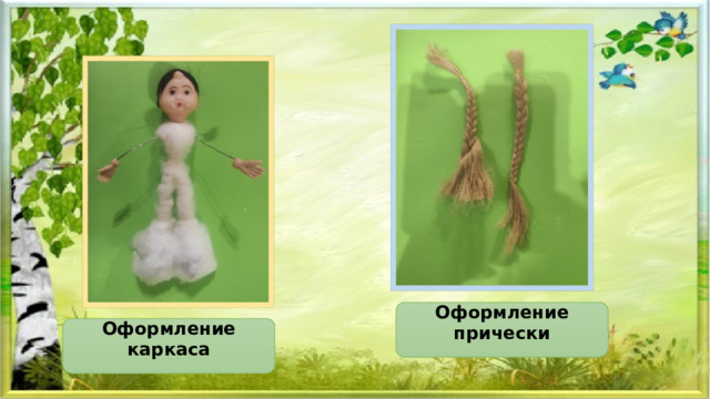Оформление прически Оформление каркаса 