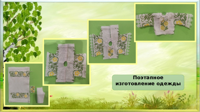 Поэтапное изготовление одежды 