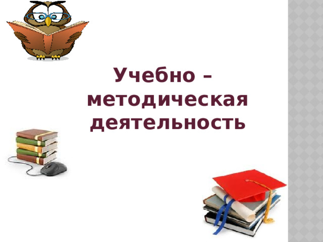 Учебно – методическая деятельность 