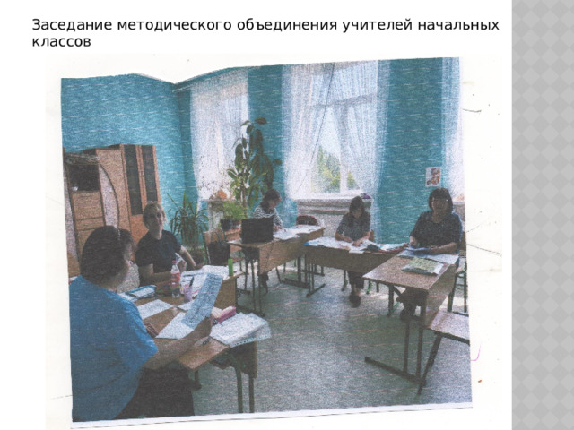 Заседание методического объединения учителей начальных классов 