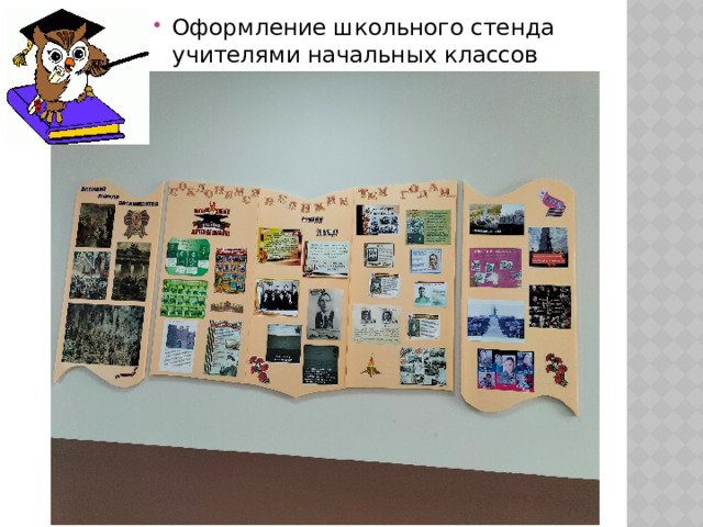 Оформление школьного стенда учителями начальных классов    