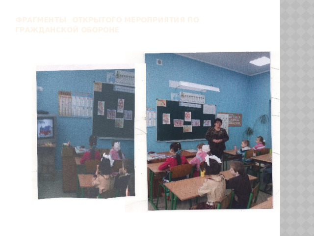 Фрагменты  открытого мероприятия по гражданской обороне  