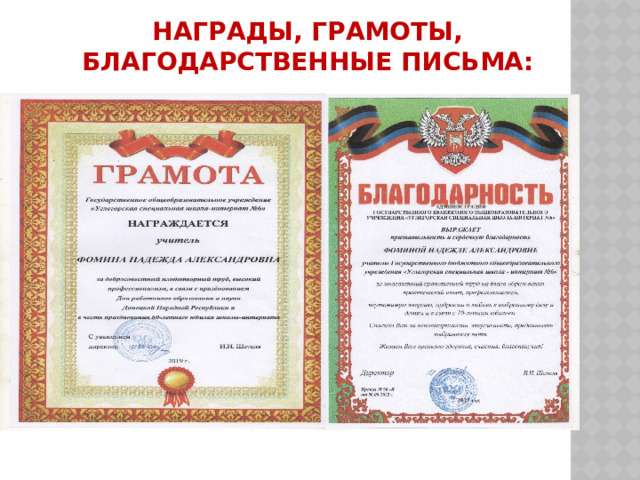 Награды, грамоты, благодарственные письма:   