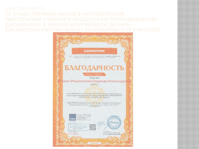 Благодарность   за существенный вклад в методическое обеспечение учебного процесса по преподаваемой дисциплине в рамках крупнейшей онлайн-библиотеки методических разработок для учителей 