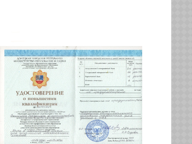                                              Курсы повышения квалификации:                     Государственное  образовательное учреждение дополнительного профессионального образования  «Донецкий республиканский институт дополнительного педагогического образования»  С 10.02.2020 по 21.02. 2020 г. 