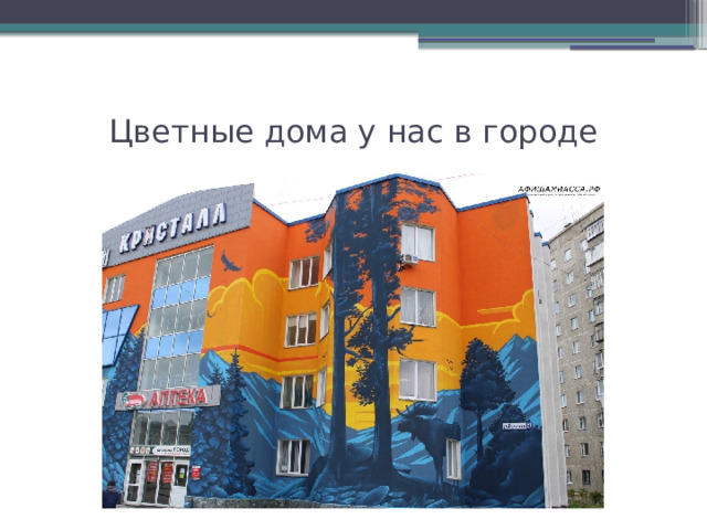 Цветные дома у нас в городе 