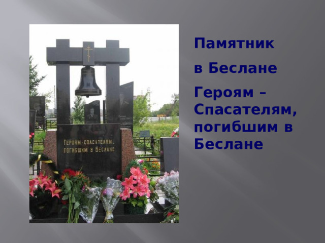 Памятник в Беслане Героям – Спасателям, погибшим в Беслане 
