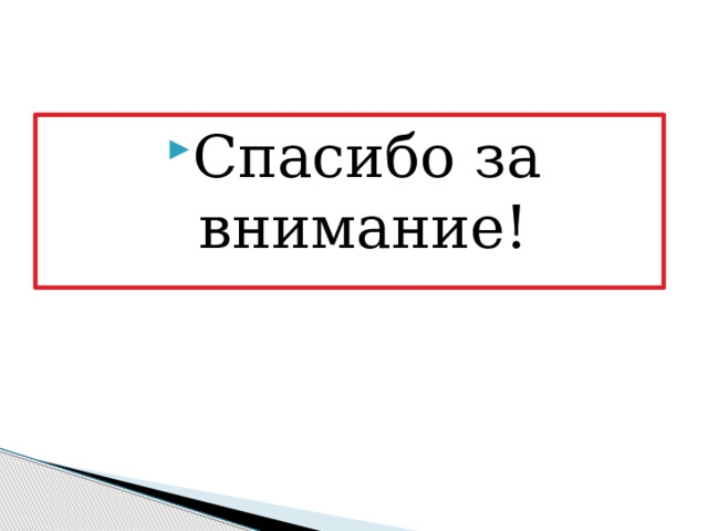 Спасибо за внимание! 