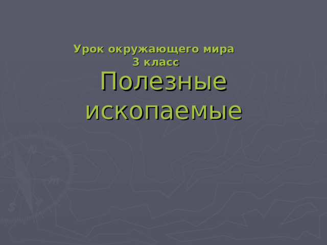 Урок окружающего мира 3 класс Полезные ископаемые 
