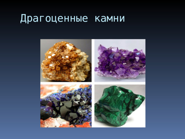 Драгоценные камни 