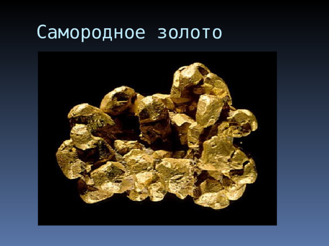 Самородное золото 