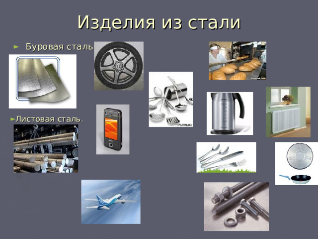 Изделия из стали Буровая сталь Листовая сталь. 