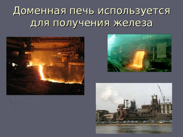 Доменная печь используется для получения железа 