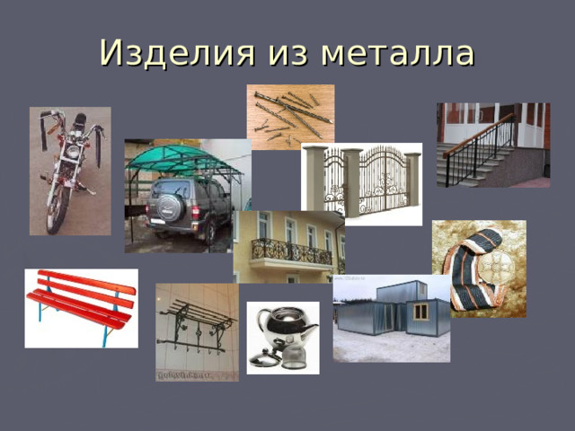Изделия из металла 