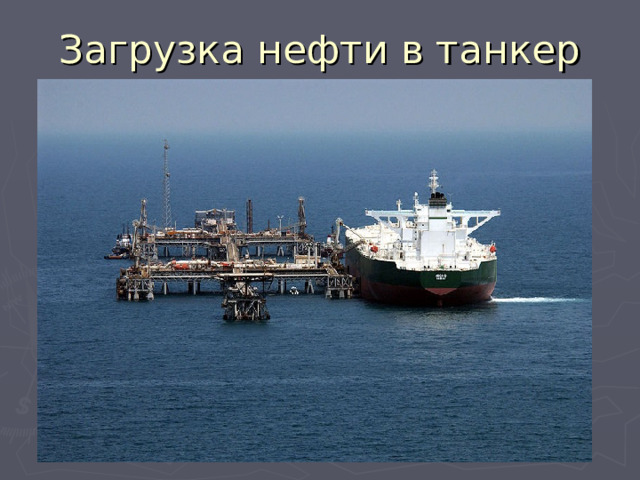 Загрузка нефти в танкер 
