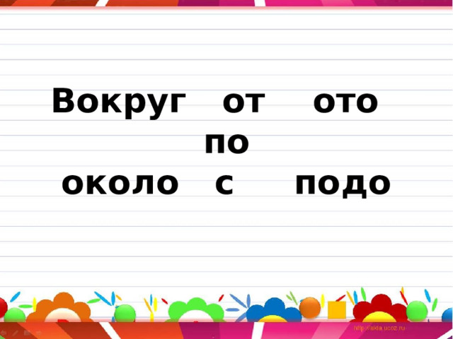 Вокруг от ото по  около с подо   