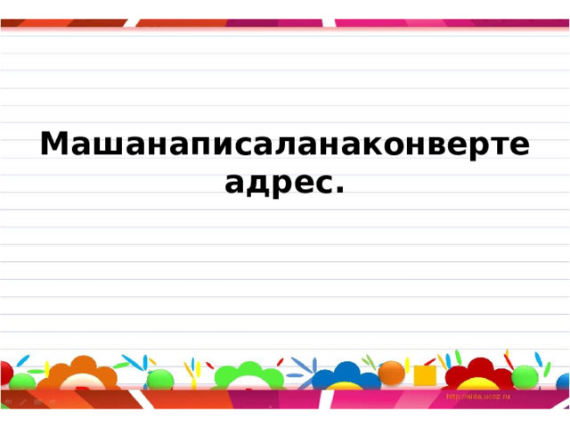 Машанаписаланаконвертеадрес. 