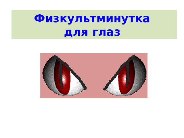 Физкультминутка для глаз 