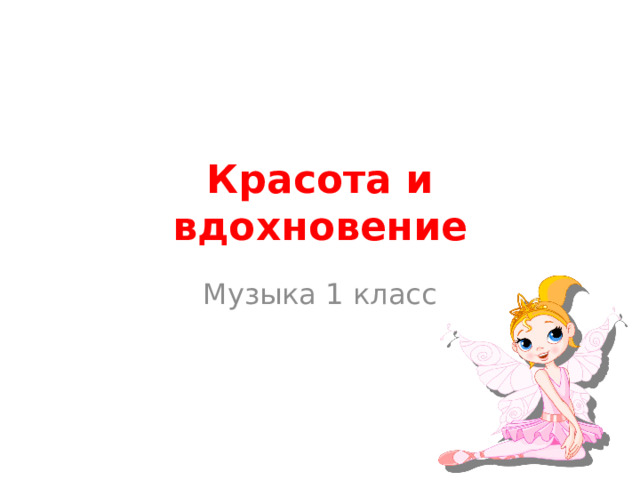 Красота и вдохновение Музыка 1 класс 