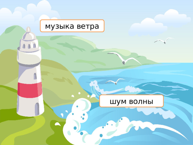 музыка ветра шум волны 