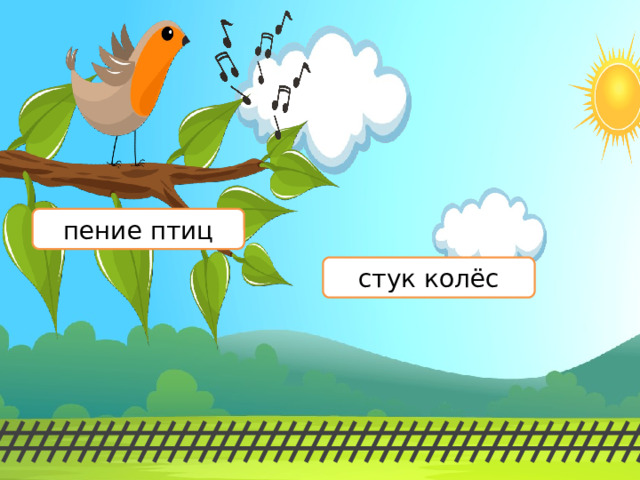 пение птиц стук колёс 