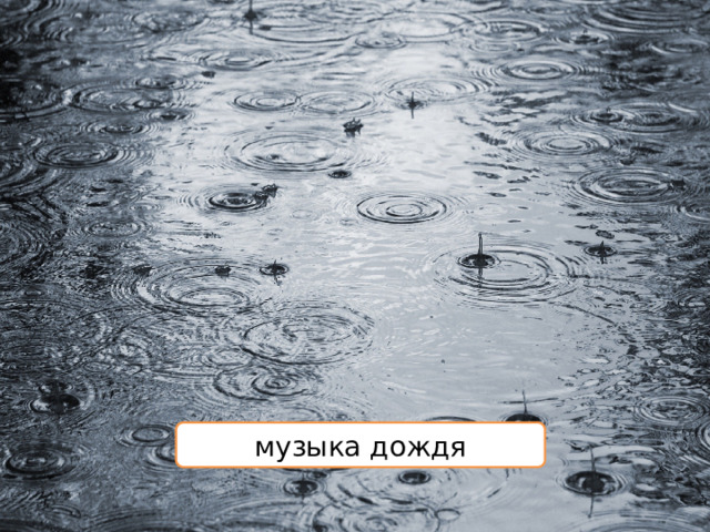 музыка дождя 