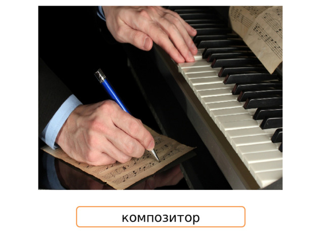 композитор 