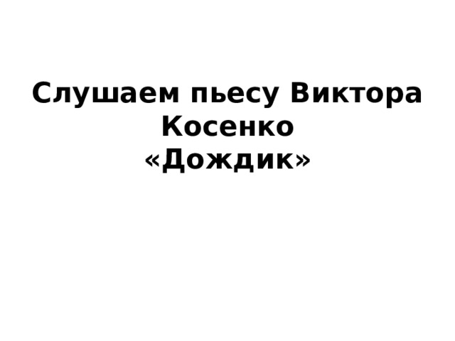 Слушаем пьесу Виктора Косенко  «Дождик» 