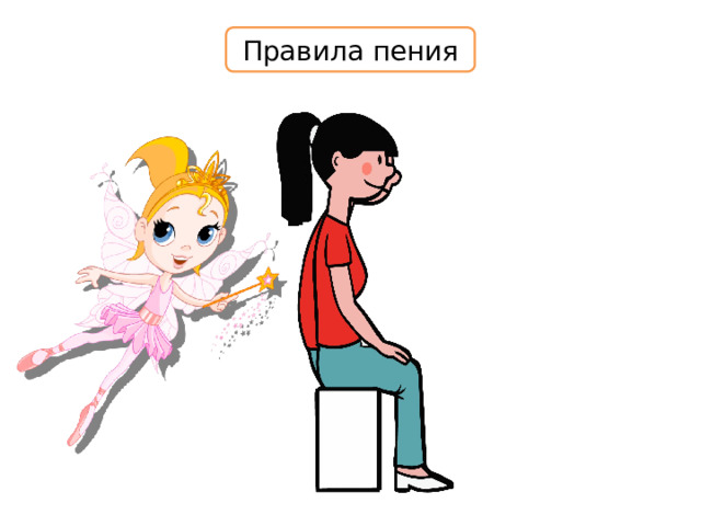 Правила пения 