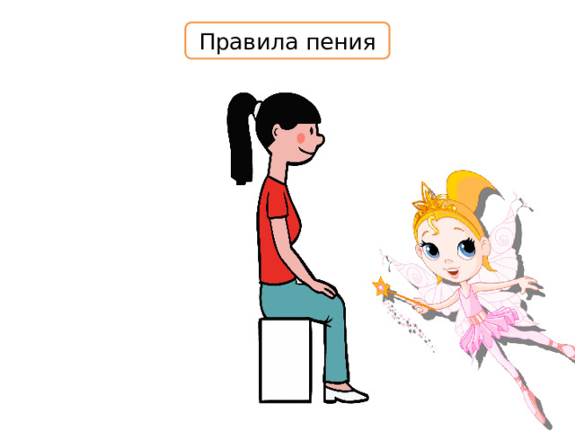 Правила пения 