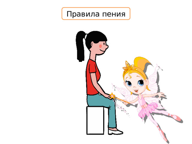 Правила пения 