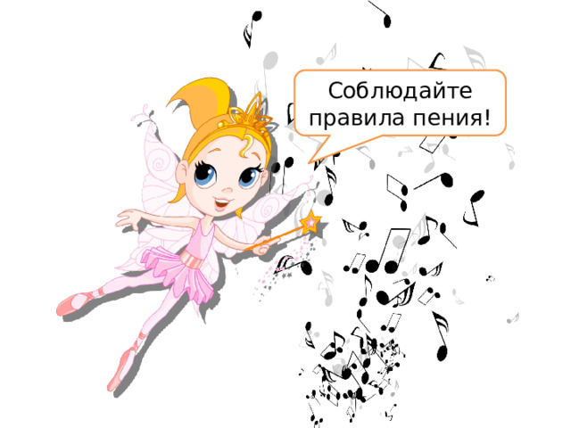 Соблюдайте правила пения! 