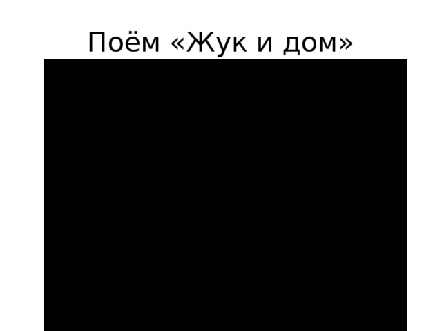 Поём «Жук и дом» 