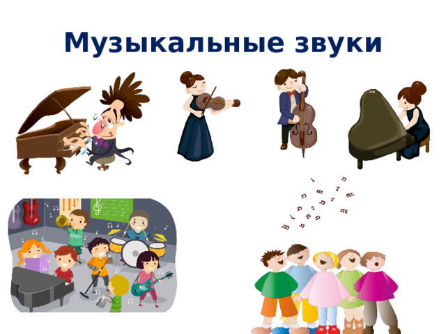 Музыкальные звуки 