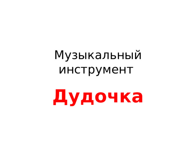 Музыкальный инструмент Дудочка 