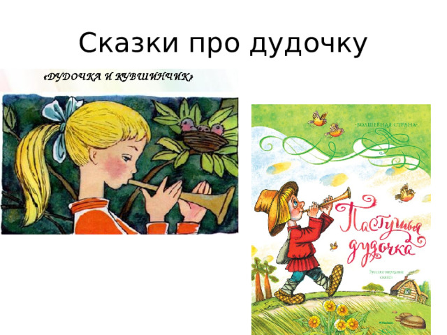 Сказки про дудочку 
