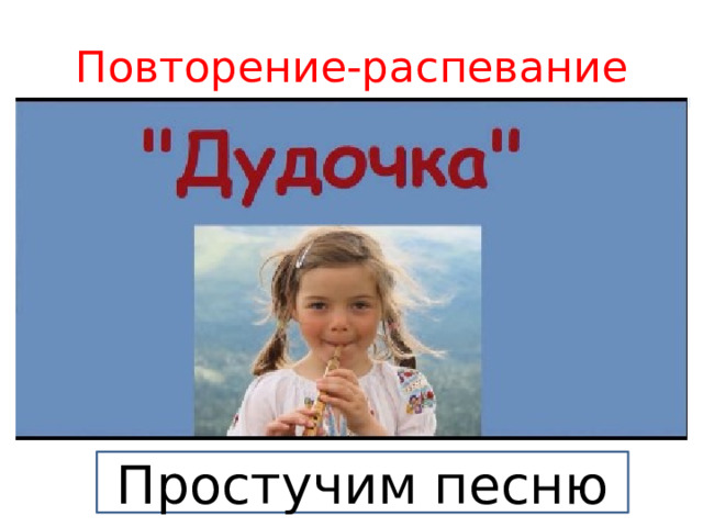 Повторение-распевание Простучим песню 