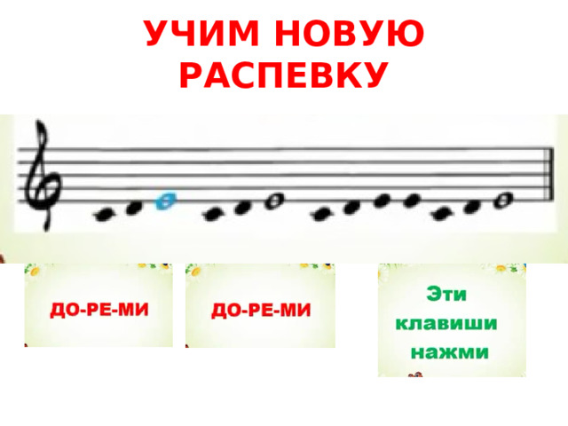 УЧИМ НОВУЮ РАСПЕВКУ 