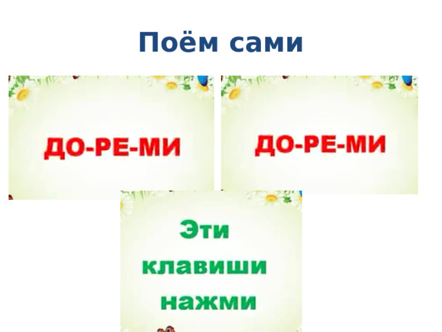 Поём сами 