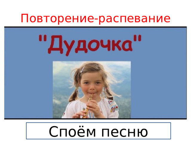 Повторение-распевание Споём песню 