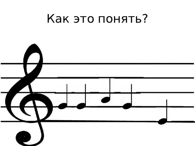 Как это понять? 