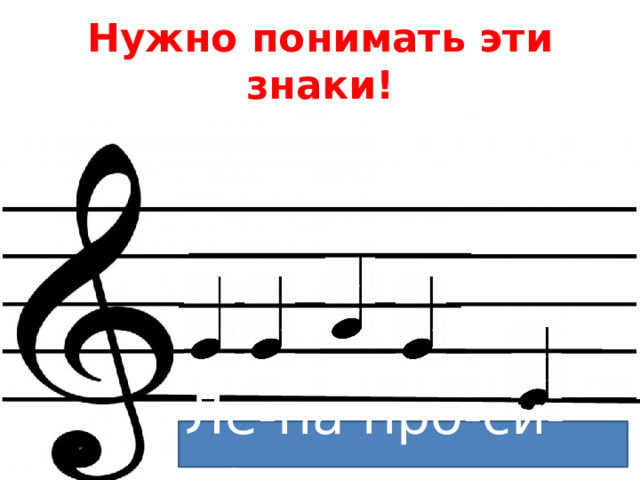 Нужно понимать эти знаки! Ле-на про-си-ла 