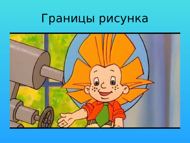 Границы рисунка 