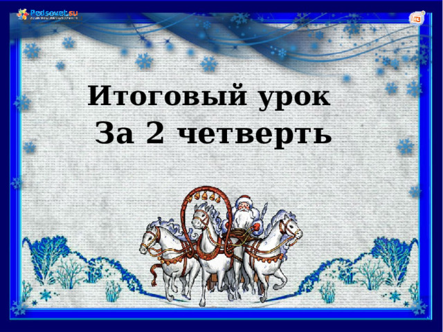 Итоговый урок За 2 четверть 