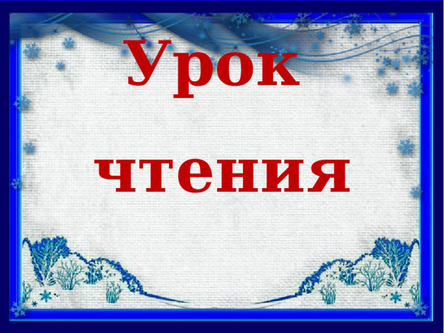 Урок чтения 