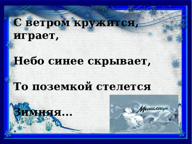 С ветром кружится, играет,  Небо синее скрывает,  То поземкой стелется  Зимняя... 