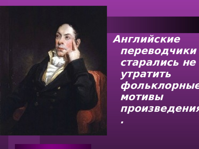 Английские переводчики старались не утратить фольклорные мотивы произведения.  