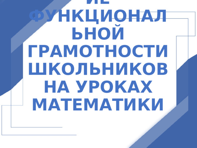 Формирование функциональной грамотности школьников на уроках математики  