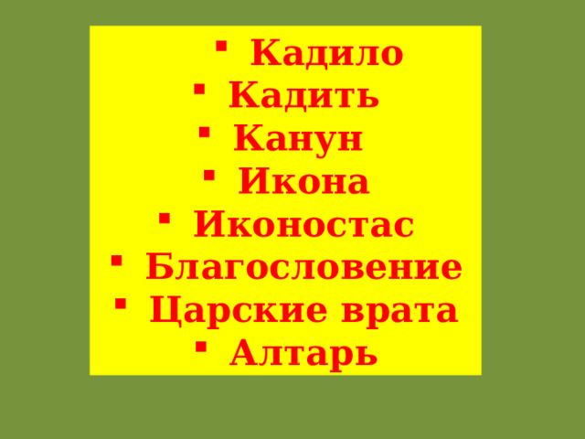 Кадило Кадило Кадило Кадило Кадило Кадить Канун Икона Иконостас Благословение Царские врата Алтарь 
