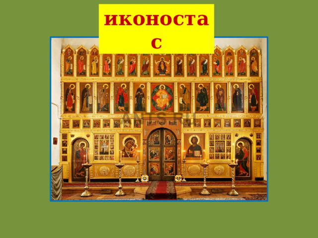 иконостас 